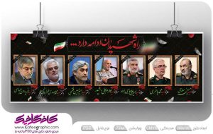 طرح بنر برای شهادت فرماندهان سپاه و دانشمندان هسته ای رایگان