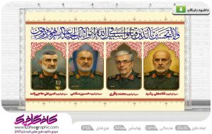 طرح رایگان شهادت فرماندهان سپاه لایه باز
