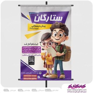 بنر ثبت نام پیش دبستانی لایه باز رایگان