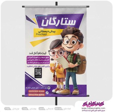 بنر ثبت نام پیش دبستانی