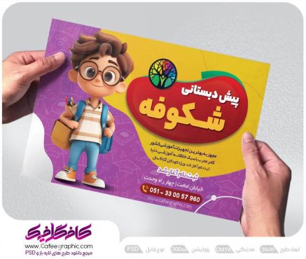 تراکت ثبت نام مهد کودک