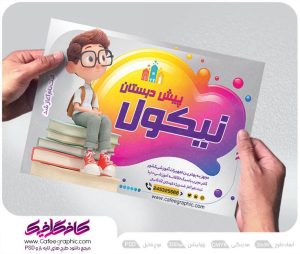 پوستر ثبت نام مهد کودک لایه باز رایگان