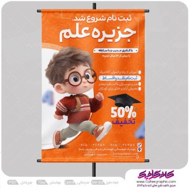 طرح بنر ثبت نام برای مهد کودک