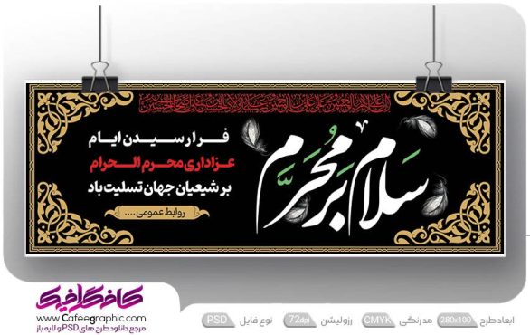 طرح بنر فرا رسیدن محرم