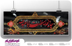 طرح بنر چایخانه یا ابا عبدالله لایه باز