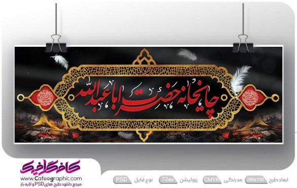 طرح بنر چایخانه یا ابا عبدالله