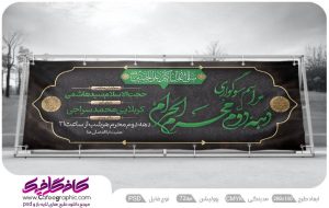 طرح بنر عزاداری دهه دوم محرم لایه باز