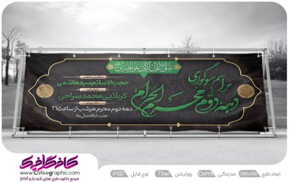 طرح بنر عزاداری دهه دوم محرم