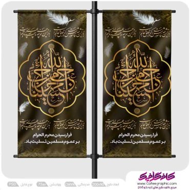 طرح لمپوست ماه محرم قابل ویرایش