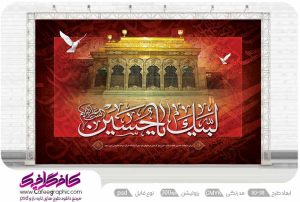 بنر پشت مداح محرم لایه باز رایگان