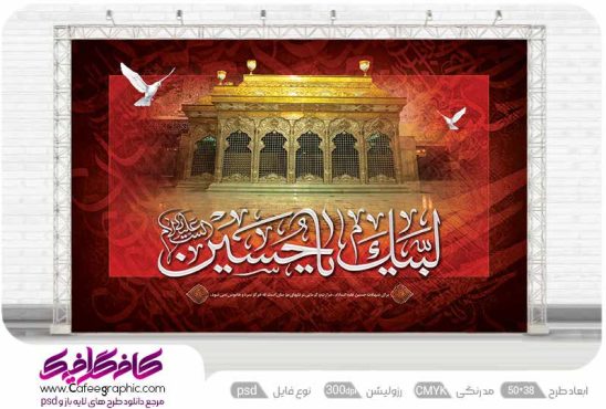 بنر پشت مداح محرم