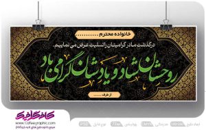 دانلود بنر ترحیم مادر لایه باز