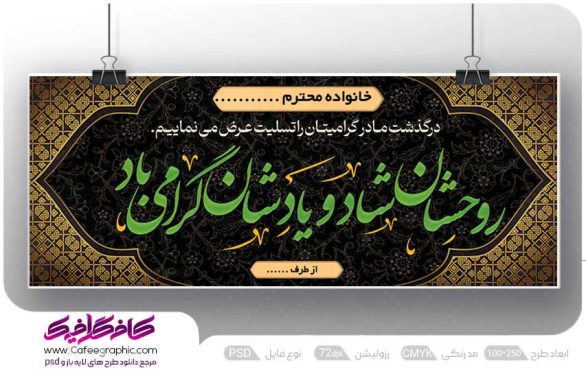 دانلود بنر ترحیم مادر
