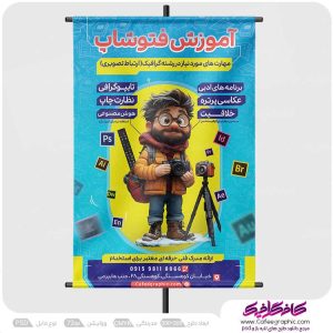 طرح پوستر برای آموزش فتوشاپ لایه باز