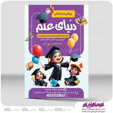 طرح PSD تراکت پیش دبستانی
