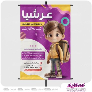 بنر خام پیش دبستانی
