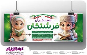طرح بنر مهد کودک قرآنی لایه باز