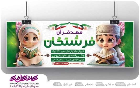 طرح بنر مهد کودک قرآنی