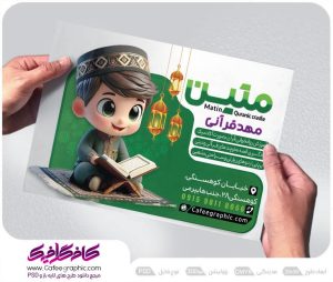 طرح تراکت مهد کودک قرآنی لایه باز