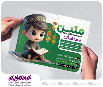 طرح تراکت مهد کودک قرآنی