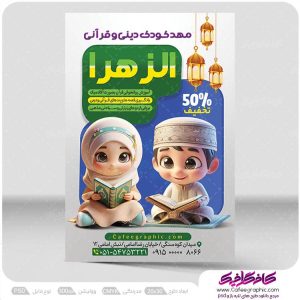 طرح پوستر مهد قرآنی لایه باز رایگان