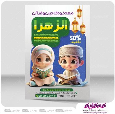 طرح پوستر مهد قرآنی