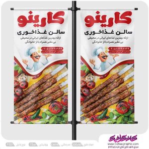طرح لمپوست تبلیغاتی رستوران کبابی