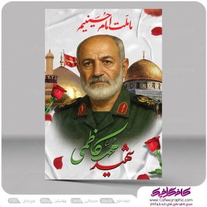 بنر شهید سردار محمد کاظمی رایگان