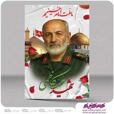بنر شهید سردار محمد کاظمی