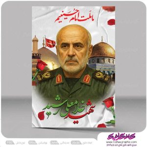 بنر شهید سردار غلامعلی رشید رایگان
