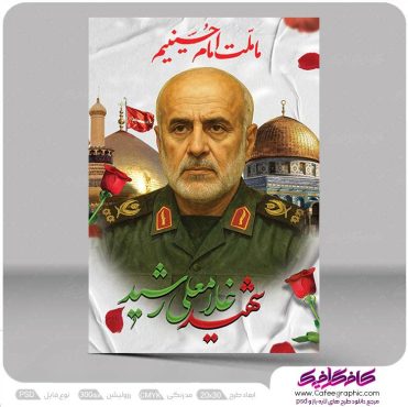 بنر شهید سردار غلامعلی رشید
