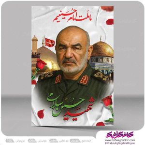 بنر سردار شهید حسین سلامی رایگان