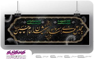 بنر به مجلس عزای امام حسین خوش آمدید لایه باز