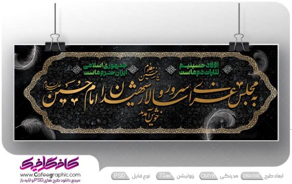 بنر به مجلس عزای امام حسین خوش آمدید