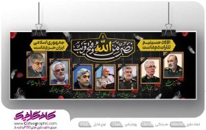 بنر شهادت سرداران سپاه با تایپوگرافی نصر من الله وفتح قريب
