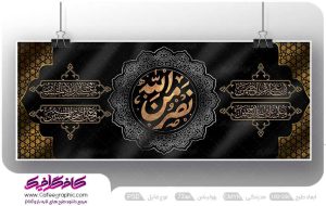 بنر محرم نصر من الله لایه باز