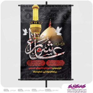 طرح پوستر عاشورا حسینی لایه باز رایگان