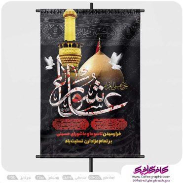 طرح پوستر عاشورا حسینی