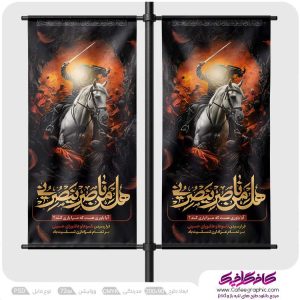 طرح استند عاشورا هَلْ مِنْ ناصِرٍ یَنْصُرُنی