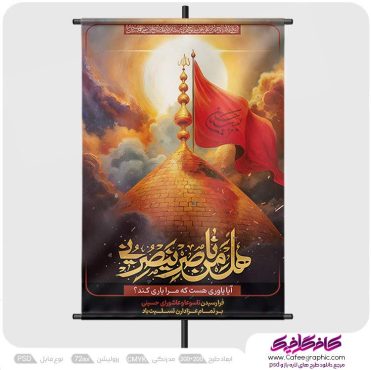 دانلود پوستر عاشورا لایه باز