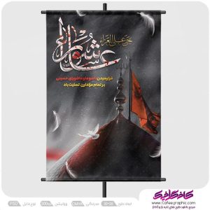نمونه پوستر عاشورا لایه باز