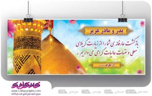بنر بازگشت از کربلا برای پدر و مادر