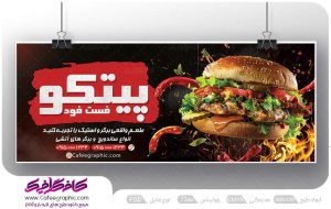 طرح تابلو برای فست فودی لایه باز