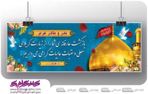 بنر کربلا برای پدر و مادر لایه باز رایگان