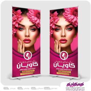 بنر درب ورودی سالن زیبایی لایه باز