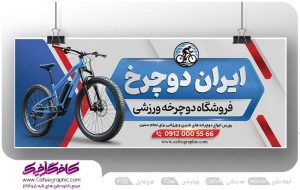 طرح بنر تبلیغاتی فروشگاه دوچرخه لایه باز رایگان