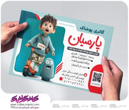 تراکت تبلیغاتی پوشاک بچه گانه