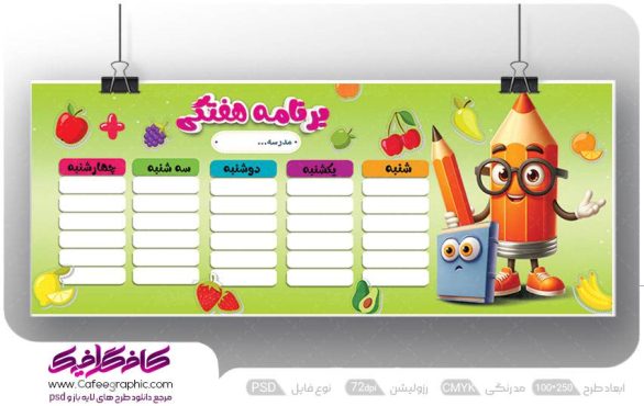 بنر برنامه هفتگی مدرسه