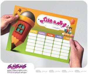 طرح برای برنامه هفتگی مدرسه رایگان