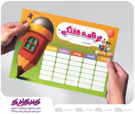 طرح برای برنامه هفتگی مدرسه